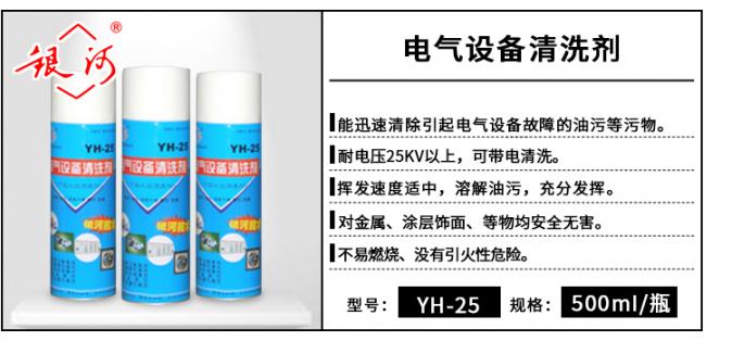 YH-25  電氣機(jī)械設(shè)備清洗劑 500ml