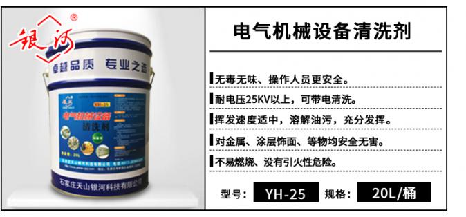 YH-25 電氣機(jī)械設(shè)備清洗劑 20L